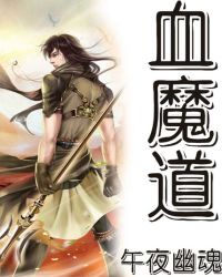 血魔重生