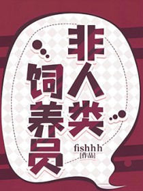 非人类饲养员是悲剧吗