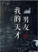 《我的天才男友》