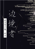 边境者星际下载